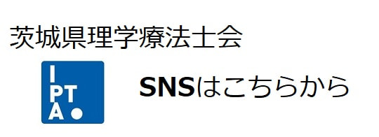 公益社団法人 茨城県理学療法士会